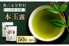 奥八女星野村 八女茶 伝統本玉露 50g×2袋 吉富町/株式会社ベネフィス [BGAF015] お茶 茶 緑茶 日本茶 高級 煎茶 伝統 本玉露 玉露 茶葉 国産 カテキン ギフト 贈り物 福岡 八女 こだわり 飲料 手摘み 人気 おすすめ