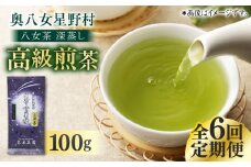 【全6回定期便】八女茶 奥八女星野村 深蒸し高級煎茶 (深蒸し茶) 100g×1袋 吉富町/株式会社ベネフィス [BGAF016] お茶 茶 深むし茶 深蒸し 緑茶 日本茶 高級 煎茶 茶葉 国産 カテキン ギフト 贈り物 福岡 八女 人気 おすすめ