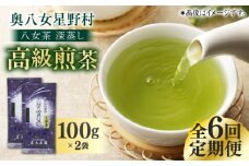 【全6回定期便】八女茶 奥八女星野村 深蒸し高級煎茶 (深蒸し茶) 100g×2袋 吉富町/株式会社ベネフィス [BGAF017] お茶 茶 深むし茶 深蒸し 緑茶 日本茶 高級 煎茶 茶葉 国産 カテキン ギフト 贈り物 福岡 八女 人気 おすすめ