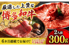 【全6回定期便】博多和牛 ザブトン・肩ロース芯 300g×2 吉富町/株式会社ベネフィス [BGAF018] 国産 九州産 牛肉 黒毛和牛 赤身 赤身肉 肩肉 スライス 薄切り すき焼き すきやき ザブトン 肩ロース ロース おかず 個包装 冷凍