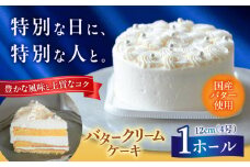 バターケーキ  1ホール 12cm 国産 バタークリームケーキ 吉富町/パンデピス [BGAZ001] ケーキ バターケーキ バタークリーム 手作り 洋菓子 お菓子 菓子 ご褒美 スイーツ デザート おやつ 子供 4号 誕生日 お祝い ギフト おすすめ 人気 お取り寄せ 冷凍 九州 福岡 吉富町