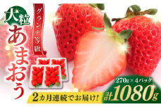 【全2回定期便】【2026年1月中旬より順次発送】 あまおう いちご 1080g (約270g×4パック) 吉富町/株式会社HSP-テクノ [BGBQ003]