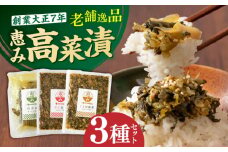 老舗逸品 恵み高菜漬け3種セット 吉富町/株式会社若山食品 [BGAX002] 漬物 漬け物 高菜 高菜漬物 たかな 高菜漬け たかな漬け ご飯のお供 九州 漬け物セット ギフト