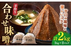 【明治42年創業】合わせ味噌 1kg×2パック 100年以上続く「向野こうじ屋」の手づくり 吉富町/向野こうじ屋 [BGAU004] 2kg 味噌 みそ お味噌 味噌汁 合わせみそ 合わせ味噌 米味噌 米みそ 調味料 無添加 人気 おすすめ 国産 美味しい 送料無料