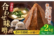【全3回定期便】【明治42年創業】合わせ味噌 1kg×2パック 100年以上続く「向野こうじ屋」の手づくり 吉富町/向野こうじ屋 [BGAU005] 2kg 味噌 みそ お味噌 味噌汁 合わせみそ 合わせ味噌 米味噌 米みそ 調味料 無添加 人気 おすすめ 国産 美味しい 送料無料