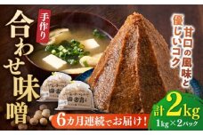 【全6回定期便】【明治42年創業】合わせ味噌 1kg×2パック 100年以上続く「向野こうじ屋」の手づくり 吉富町/向野こうじ屋 [BGAU006] 2kg 味噌 みそ お味噌 味噌汁 合わせみそ 合わせ味噌 米味噌 米みそ 調味料 無添加 人気 おすすめ 国産 美味しい 送料無料