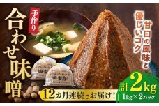 【全12回定期便】【明治42年創業】合わせ味噌 1kg×2パック 100年以上続く「向野こうじ屋」の手づくり 吉富町/向野こうじ屋 [BGAU007] 2kg 味噌 みそ お味噌 味噌汁 合わせみそ 合わせ味噌 米味噌 米みそ 調味料 無添加 人気 おすすめ 国産 美味しい 送料無料