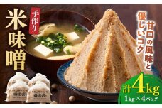 【明治42年創業】 米味噌 1kg×4パック 100年以上続く「向野こうじ屋」 吉富町/向野こうじ屋 [BGAU008]