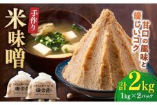 【明治42年創業】 米味噌 1kg×2パック 100年以上続く「向野こうじ屋」 吉富町/向野こうじ屋 [BGAU009]