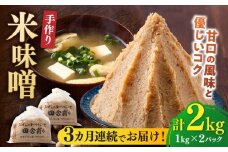 【全3回定期便】【明治42年創業】 米味噌 1kg×2パック 100年以上続く「向野こうじ屋」 吉富町/向野こうじ屋 [BGAU010]