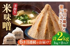 【全6回定期便】【明治42年創業】 米味噌 1kg×2パック 100年以上続く「向野こうじ屋」 吉富町/向野こうじ屋 [BGAU011] 福岡県