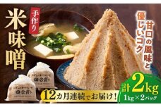 【全12回定期便】【明治42年創業】 米味噌 1kg×2パック 100年以上続く「向野こうじ屋」 吉富町/向野こうじ屋 [BGAU012] 福岡県