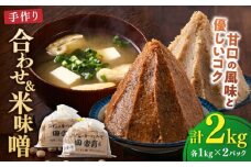 【明治42年創業】合わせ味噌1kg＋米味噌1kg 計2パック 100年以上続く「向野こうじ屋」の手づくり 吉富町/向野こうじ屋 [BGAU013]