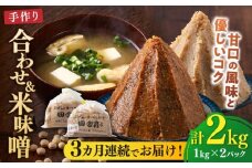 【全3回定期便】【明治42年創業】合わせ味噌1kg＋米味噌1kg 計2パック 100年以上続く「向野こうじ屋」の手づくり 吉富町/向野こうじ屋 [BGAU014]