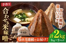 【全6回定期便】【明治42年創業】合わせ味噌1kg＋米味噌1kg 計2パック 100年以上続く「向野こうじ屋」の手づくり 吉富町/向野こうじ屋 [BGAU015]