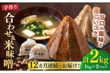 【全12回定期便】【明治42年創業】合わせ味噌1kg＋米味噌1kg 計2パック 100年以上続く「向野こうじ屋」の手づくり 吉富町/向野こうじ屋 [BGAU016]