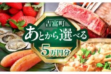 【あとから選べる】吉富町ふるさとギフト 5万円分 [BGZZ001]