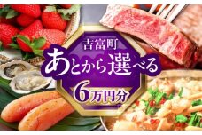 【あとから選べる】吉富町ふるさとギフト 6万円分 [BGZZ002]