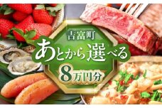 【あとから選べる】吉富町ふるさとギフト 8万円分 [BGZZ004]