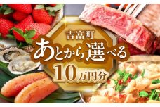 【あとから選べる】吉富町ふるさとギフト 10万円分 [BGZZ006]