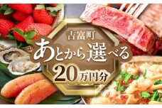 【あとから選べる】吉富町ふるさとギフト 20万円分 [BGZZ007]