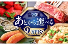 【あとから選べる】吉富町ふるさとギフト 9万円分 [BGZZ005]
