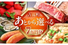 【あとから選べる】吉富町ふるさとギフト 7万円分 [BGZZ003]