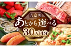 【あとから選べる】吉富町ふるさとギフト 30万円分 [BGZZ008] あとからギフト あとからセレクト あとから ギフトカタログ カタログ 後から選べる 後からセレクト ゆっくり選べる 返礼品 牛肉 明太子 お菓子 人気 おすすめ 贈り物 福岡県