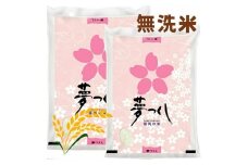 【先行予約】【令和7年産】福岡県産ブランド米「夢つくし」無洗米 計10kg 吉富町/株式会社ゼロプラス [BGAA087]