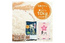 【先行予約】【令和7年産】福岡県産米食べ比べ【無洗米】夢つくしと元気つくしセット 計10kg 吉富町/株式会社ゼロプラス [BGAA097]