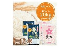【先行予約】【令和7年産】福岡県産米食べ比べ【無洗米】夢つくしと元気つくしセット 計20kg 吉富町/株式会社ゼロプラス [BGAA099]
