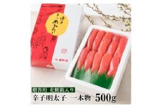 【化粧箱入・のし付き】辛子明太子 一本物 500g 吉富町/株式会社博多漁師の里 [BGAE003]