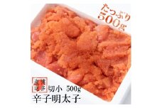 【訳あり】辛子明太子 切小 500g 吉富町/株式会社博多漁師の里 [BGAE006]