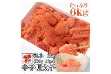 【訳あり】辛子明太子 切小 6kg (500g×12P) 吉富町/株式会社博多漁師の里 [BGAE007]