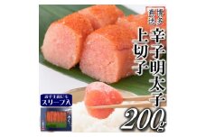 【スリーブ入】辛子明太子 上切子 200g 吉富町/株式会社博多漁師の里 [BGAE013]
