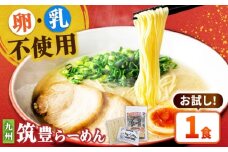 豚骨ラーメン 1食 -九州筑豊らーめん山小屋からの贈り物- 吉富町/ワイエスフード株式会社 [BGBP001]