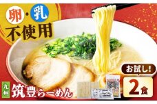 豚骨ラーメン 2食 -九州筑豊らーめん山小屋からの贈り物- 吉富町/ワイエスフード株式会社 [BGBP002]