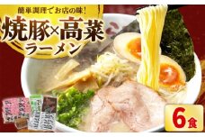 焼豚 高菜 生ラーメン とんこつ 6食セット 吉富町/ワイエスフード株式会社 [BGBP003]
