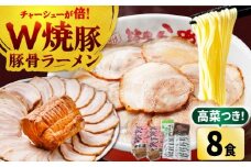 焼豚 高菜 生ラーメン とんこつ 8食セット Ｗチャーシュー 吉富町/ワイエスフード株式会社 [BGBP004]