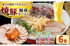 焼豚 生ラーメン 6食(3食×2箱) 吉富町/ワイエスフード株式会社 [BGBP005]