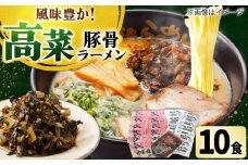 高菜 生ラーメン 10食セット 吉富町/ワイエスフード株式会社 [BGBP007]