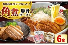 角煮ラーメン6食セット 吉富町/ワイエスフード株式会社 [BGBP008]