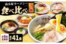 【全6回定期便】 九州筑豊！山小屋ラーメン定期便 (焼豚・高菜・角煮) 吉富町/ワイエスフード株式会社 [BGBP009]