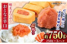 辛子明太子 辛口つぶこ 250g×3個 吉富町/株式会社ちかえフーズ [BGBR001]