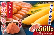 数の子明太 140g×4個 吉富町/株式会社ちかえフーズ [BGBR002]