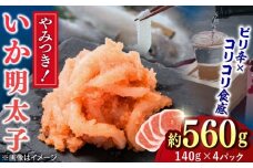 いか明太 140g×4個 吉富町/株式会社ちかえフーズ [BGBR003]