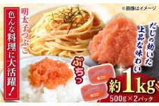 辛子明太子つぶこ 500g×2個 吉富町/株式会社ちかえフーズ [BGBR004]