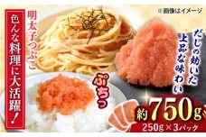 辛子明太子つぶこ 250g×3個 吉富町/株式会社ちかえフーズ [BGBR005]