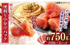 辛子めんたいこ 切子 250g×3パック 吉富町/株式会社ちかえフーズ [BGBR006]