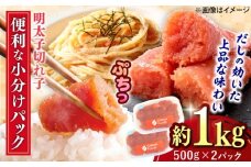 辛子めんたいこ 切子 500g×2パック 吉富町/株式会社ちかえフーズ [BGBR007]